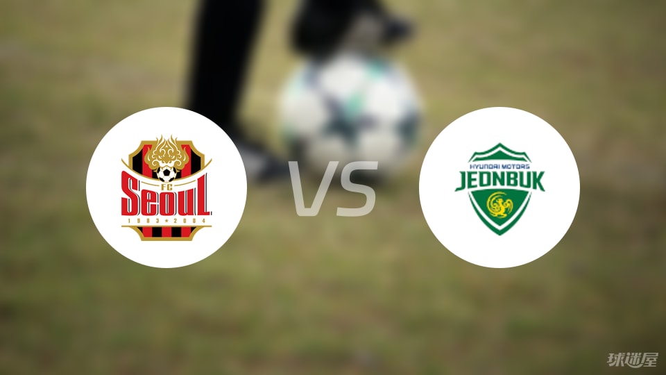 FC首尔vs全北现代比赛结果