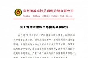 必赢体育-贵州筑城竞技官方：对助教陈隆进行内通报批评，罚款5000元