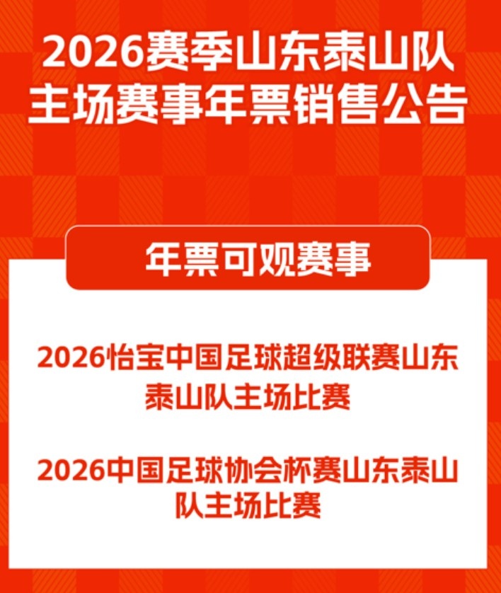 Bwin-2026赛季山东泰山队主场赛事年票销售公告 ​​​